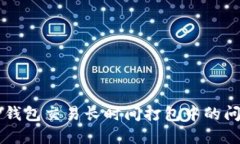 解决TP钱包交易长时间打包中的问题指南