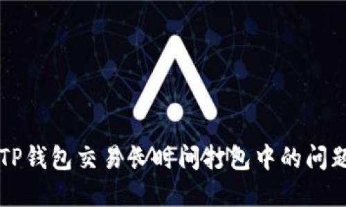 解决TP钱包交易长时间打包中的问题指南