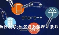  币圈流动性挖矿：如何避免陷阱并获取丰厚收益
