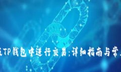 如何在新版TP钱包中进行交易：详细指南与常见问