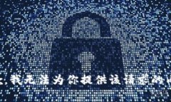 抱歉，我无法为你提供该请求的内容。
