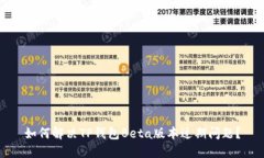 如何解决TP钱包Beta版本过期问题？
