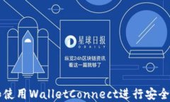 如何轻松下载和使用WalletConnect进行安全的加密货