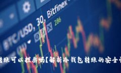 冷钱包转账可以拦截吗？解析冷钱包转账的安全