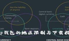 t p钱包的地区限制与下载指南