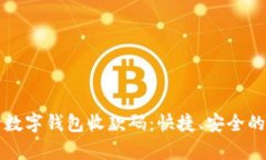 如何申请数字钱包收款码：快捷、安全的步骤指