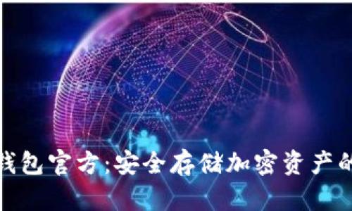 小贝壳冷钱包官方：安全存储加密资产的最佳选择