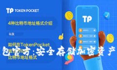 小贝壳冷钱包官方：安全存储加密资产的最佳选