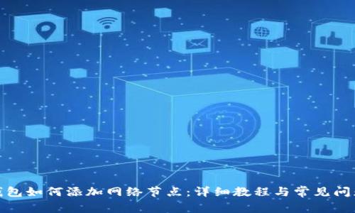 : TP钱包如何添加网络节点：详细教程与常见问题解答