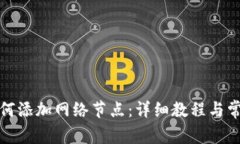 : TP钱包如何添加网络节点：详细教程与常见问题
