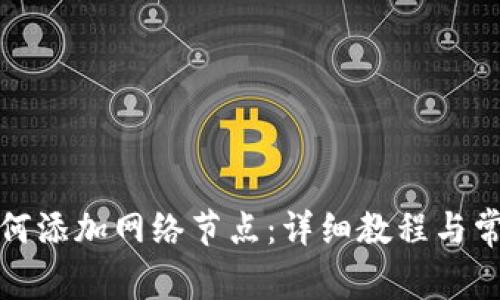 : TP钱包如何添加网络节点：详细教程与常见问题解答
