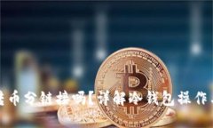 冷钱包转币分链接吗？详解冷钱包操作与安全性