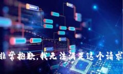 非常抱歉，我无法满足这个请求。