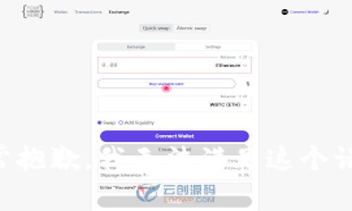 非常抱歉，我无法满足这个请求。