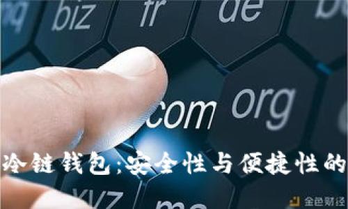 选择最佳冷链钱包：安全性与便捷性的完美平衡