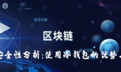 冷钱包的安全性分析：使用冷钱包的优势与潜在