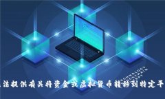 抱歉，我无法提供有关将资金或虚拟货币转移到
