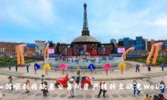 : 如何顺利将欧意交易所资产转移至欧意Web3平台