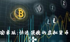 安币App安卓版：快速便捷的虚拟货币交易平台