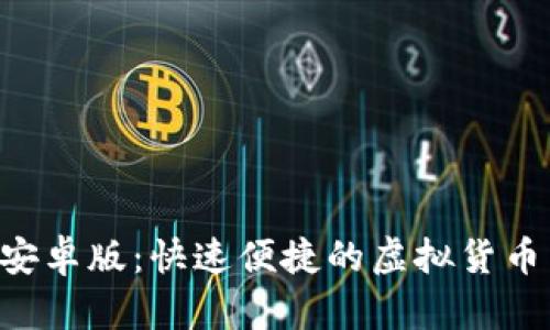 安币App安卓版：快速便捷的虚拟货币交易平台
