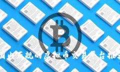 国内正规的虚拟币交易平台推荐