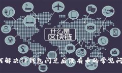 如何解决TP钱包闪兑后没有币的常见问题？