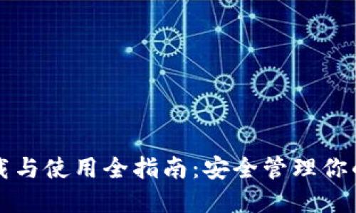 冷钱包下载与使用全指南：安全管理你的数字资产