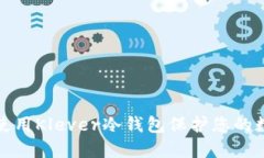 如何选择和使用Klever冷钱包保护您的数字资产安