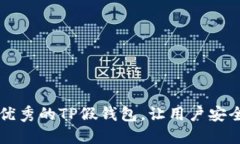 如何开发一款优秀的TP假钱包，让用户安全可信赖