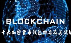 2023年十大加密货币钱包排名及其优缺点分析