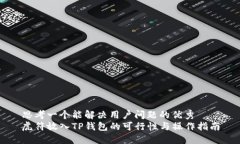 思考一个能解决用户问题的优秀  虎符放入TP钱包