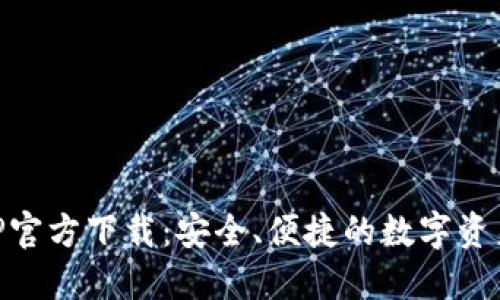 比特派APP官方下载：安全、便捷的数字资产管理助手