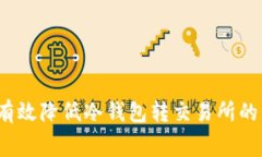 如何有效降低冷钱包转交易所的费用？