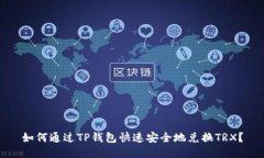 如何通过TP钱包快速安全地兑换TRX？