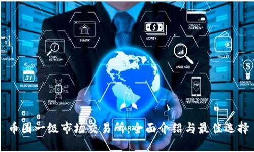 币圈一级市场交易所：全面介绍与最佳选择