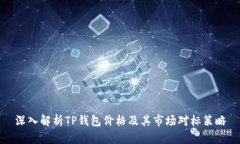 深入解析TP钱包价格及其市场对标策略