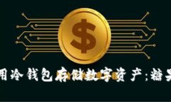 如何安全使用冷钱包存储数字资产：糖果的趣味