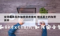 全面解析TP钱包和OKExChain：如何安全管理您的加密