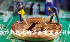 如何在TP钱包上购买数字货币：详细指南
