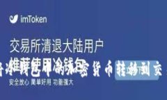 如何安全地将冷钱包中的加密货币转移到交易所