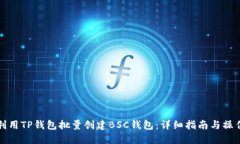 如何利用TP钱包批量创建BSC钱包：详细指南与操作