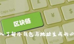 : 深入了解冷钱包与地址生成的必要性