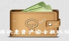 : 如何将欧意资产安全提现到冷钱包