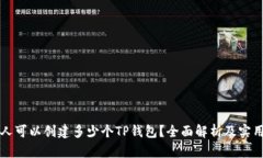 一个人可以创建多少个TP钱包？全面解析及实用指