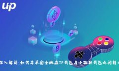 深入解析：如何简单安全地在TP钱包与小狐狸钱包