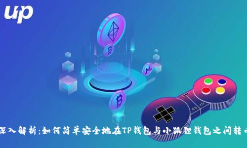 深入解析：如何简单安全地在TP钱包与小狐狸钱包之间转币