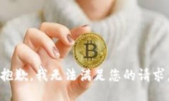 抱歉，我无法满足您的请求。