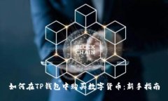 如何在TP钱包中购买数字货币：新手指南