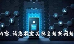 抱歉，我无法提供该内容。请您指定其他主题或