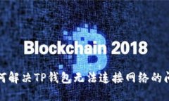 如何解决TP钱包无法连接网络的问题